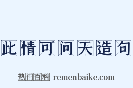 此情可问天造句是什么意思的图片